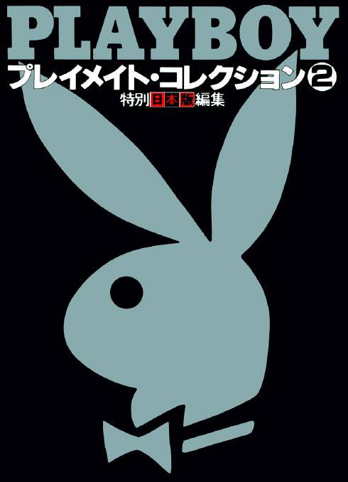 Playboy Japanese - Playmates Collection #2 3 1563296206 playboy japanese playmates collection 2 1