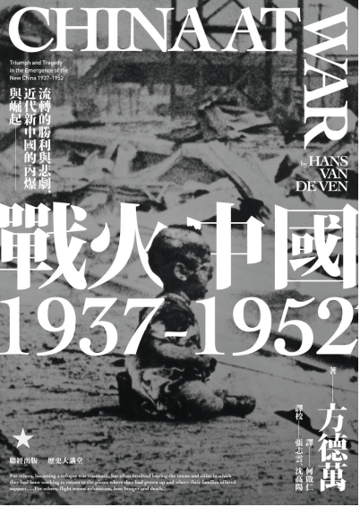 戰火中國1937-1952