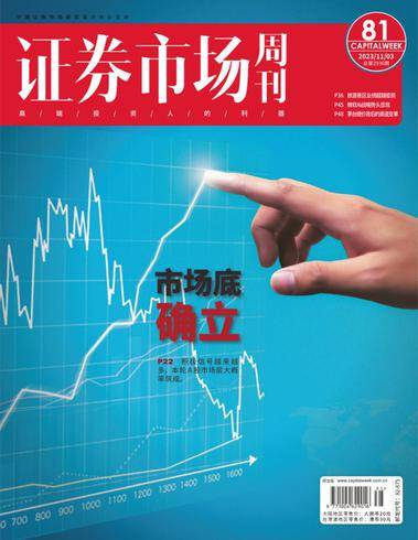 Captial Week 证券市场周刊PDF下载 2023年11月3日刊 2 1699009706 00a454b4