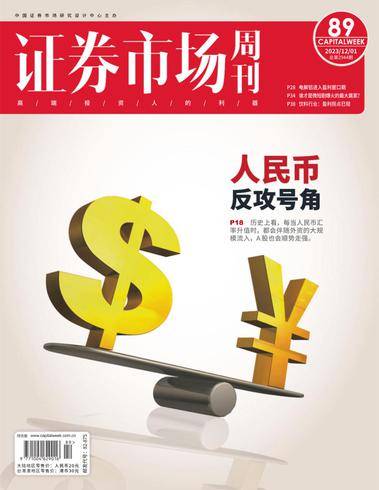Captial Week 证券市场周刊PDF下载 2023年12月1日刊 7 1701432813 00a57d9d