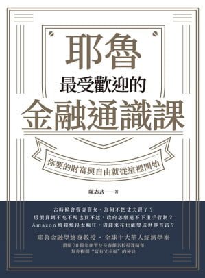 耶魯最受歡迎的金融通識課 - 外刊库 | 外刊下载 | 财新周刊PDF | 经济学人PDF | 外刊资源 - 外刊库