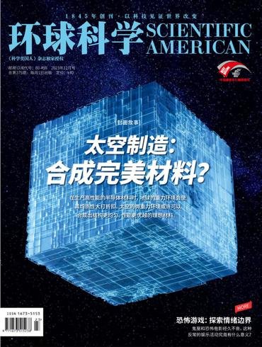 Scientific American Chinese Edition 科学美国人中文版 环球科学 2023年12月