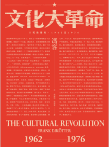 文化大革命：人民的歷史1962-1976