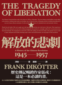 解放的悲劇：中國革命史1945-1957 = The Tragedy of Liberation: A History of the Communist Revolution, 1945–1957