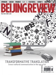 北京评论PDF下载 Beijing Review 2024年4月11日刊