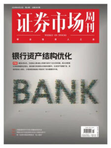 证券市场周刊PDF下载 Captial Week 2024年4月15日刊