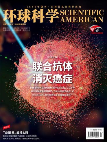 科学美国人中文版 环球科学 Scientific American Chinese Edition 2024年4月