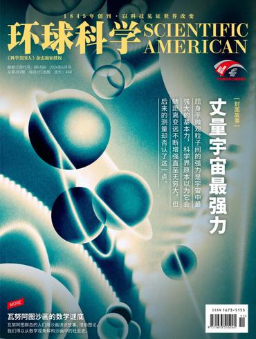 科学美国人中文版 环球科学 Scientific American PDF 2024年6月