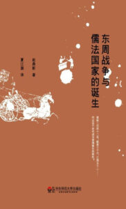 东周战争与儒法国家的诞生