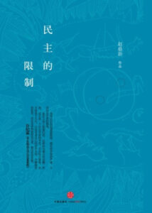 民主的限制 - 赵鼎新 EPUB电子书下载