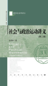 社会与政治运动讲义 - 赵鼎新