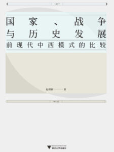 国家、战争与历史发展 : 前现代中西模式的比较 -赵鼎新