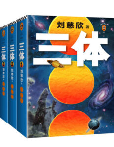 三体全集下载 刘慈欣 PDF & EPUB 电子书