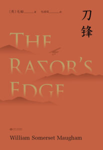 刀锋 毛姆 EPUB电子书下载