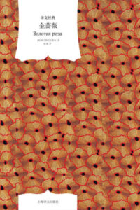 金蔷薇 帕乌斯托夫斯基