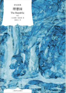 理想国 柏拉图