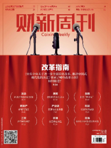 财新周刊PDF免费下载 2024年第30期7月29日刊
