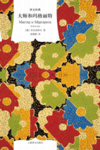 大师和玛格丽特