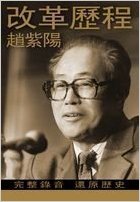 改革历程 赵紫阳访谈录 PDF电子书下载