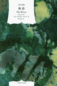 海浪 弗吉尼亚·伍尔夫