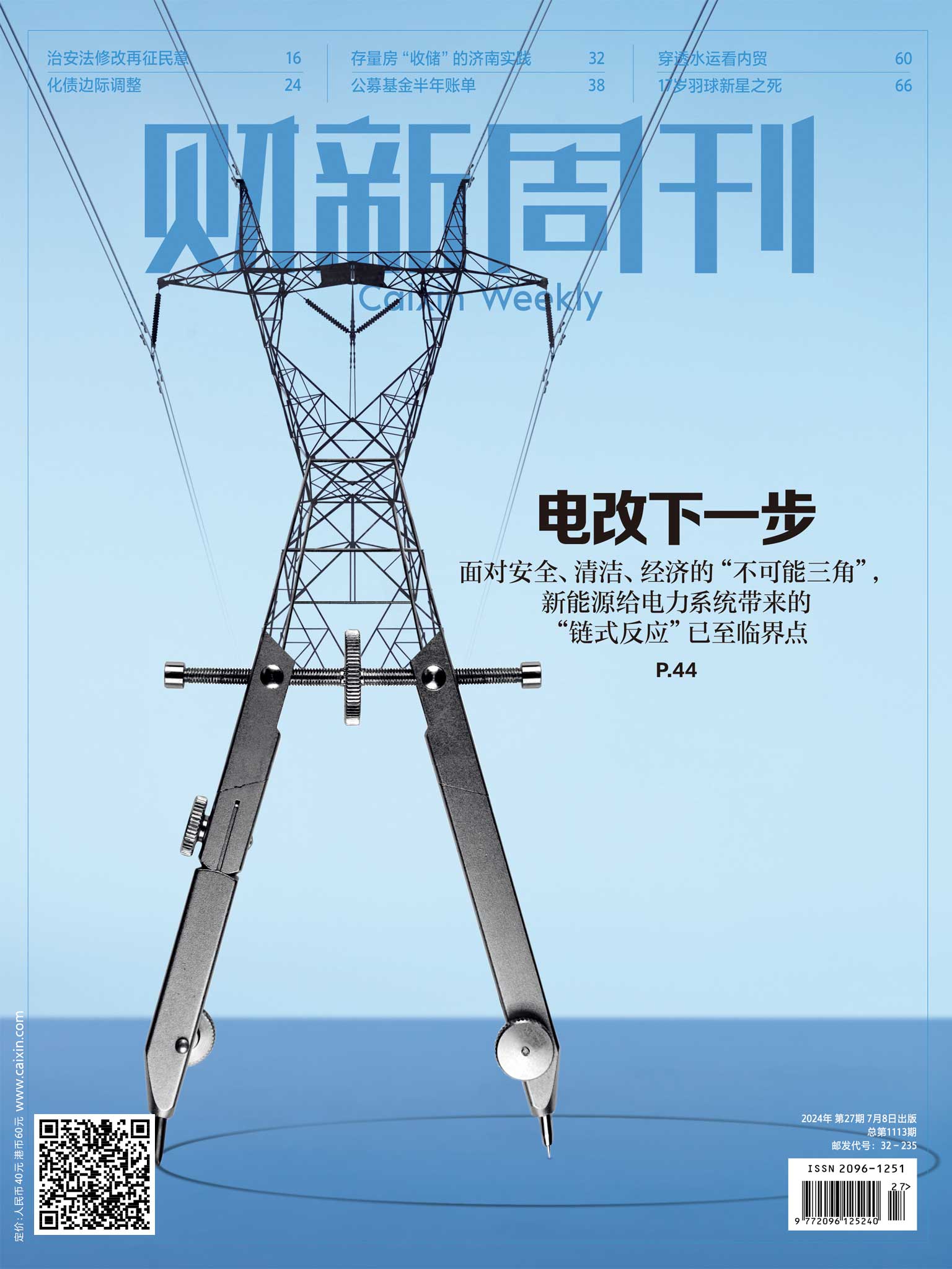 财新周刊PDF免费下载 2024年第27期7月8日刊