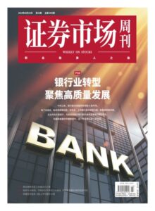 证券市场周刊PDF下载 Capital Week 2024年8月28日