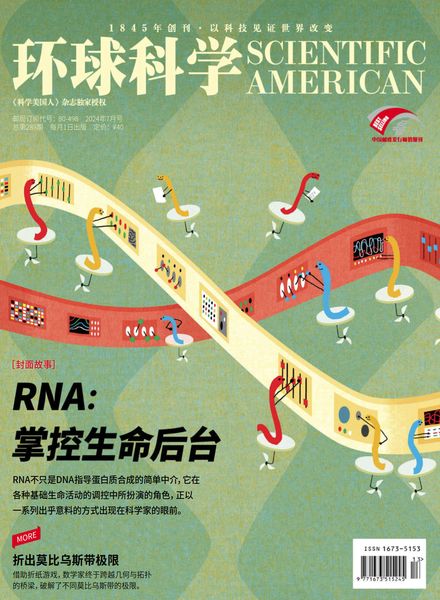 科学美国人中文版 环球科学 Scientific American PDF 2024年7月