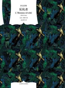 反抗者 加缪 上海译文出版社 EPUB电子书下载