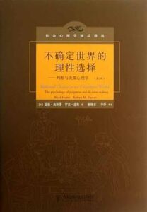 不确定世界的理性选择