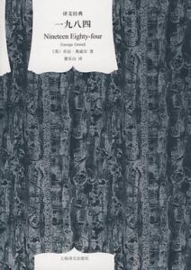 一九八四 1984 乔治·奥威尔 上海译文出版社 EPUB电子书下载