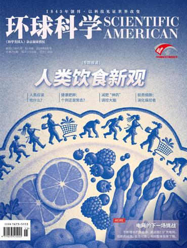 科学美国人中文版 环球科学 Scientific American PDF 2024年8月