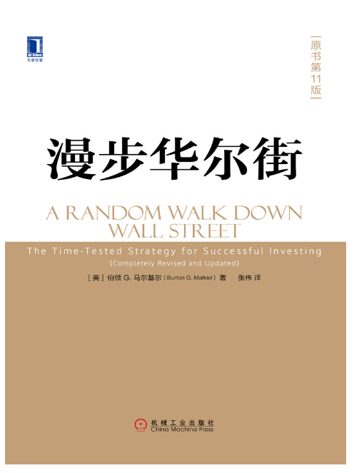 漫步华尔街 (原书第11版)