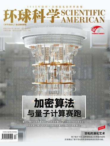 科学美国人中文版 环球科学 Scientific American PDF 2024年9月