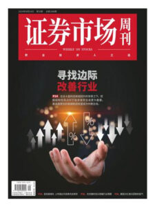 证券市场周刊PDF下载 Capital Week 2024年9月16日