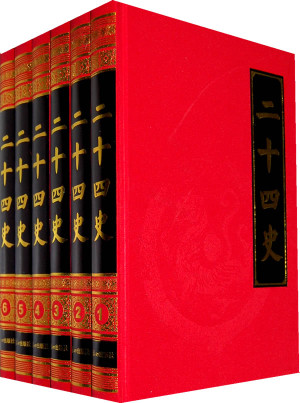 二十四史（含清史稿）