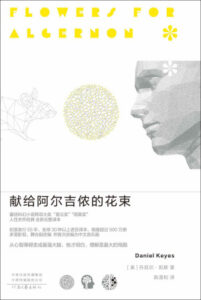 献给阿尔吉侬的花束