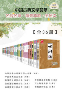 中国古典文学荟萃 (全36册)