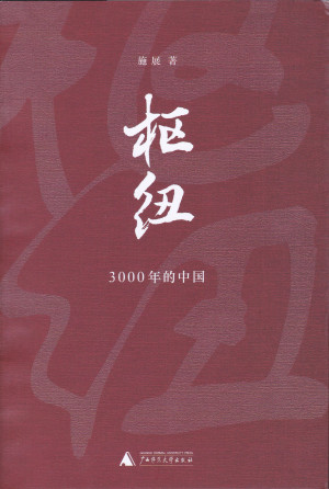 枢纽：3000年的中国