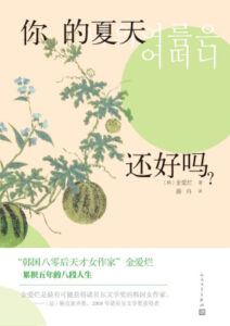 你的夏天还好吗