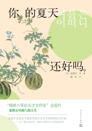 你的夏天还好吗