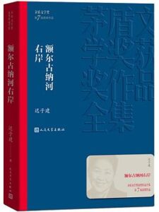 额尔古纳河右岸 迟子建 EPUB电子书下载