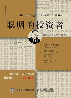 聪明的投资者（第4版注疏点评版）
