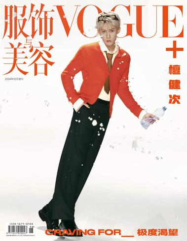 Vogue 中文版 服饰与美容PDF下载 2024年10月刊