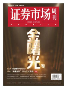 证券市场周刊PDF下载 Capital Week 2024年10月14日