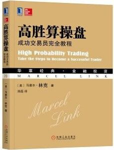 高胜算操盘：成功交易员完全教程