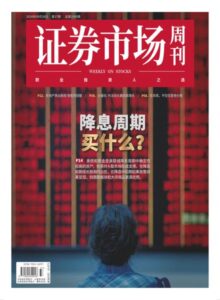 证券市场周刊PDF下载 Capital Week 2024年10月1日
