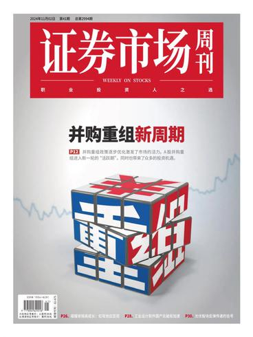 证券市场周刊PDF下载 Capital Week 2024年11月5日