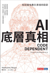 AI底層真相：如何避免數位滲透的陰影