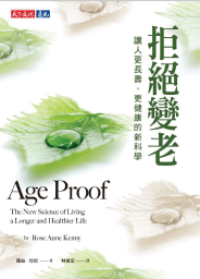 拒絕變老