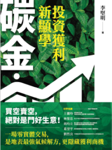 碳金，投資獲利新顯學